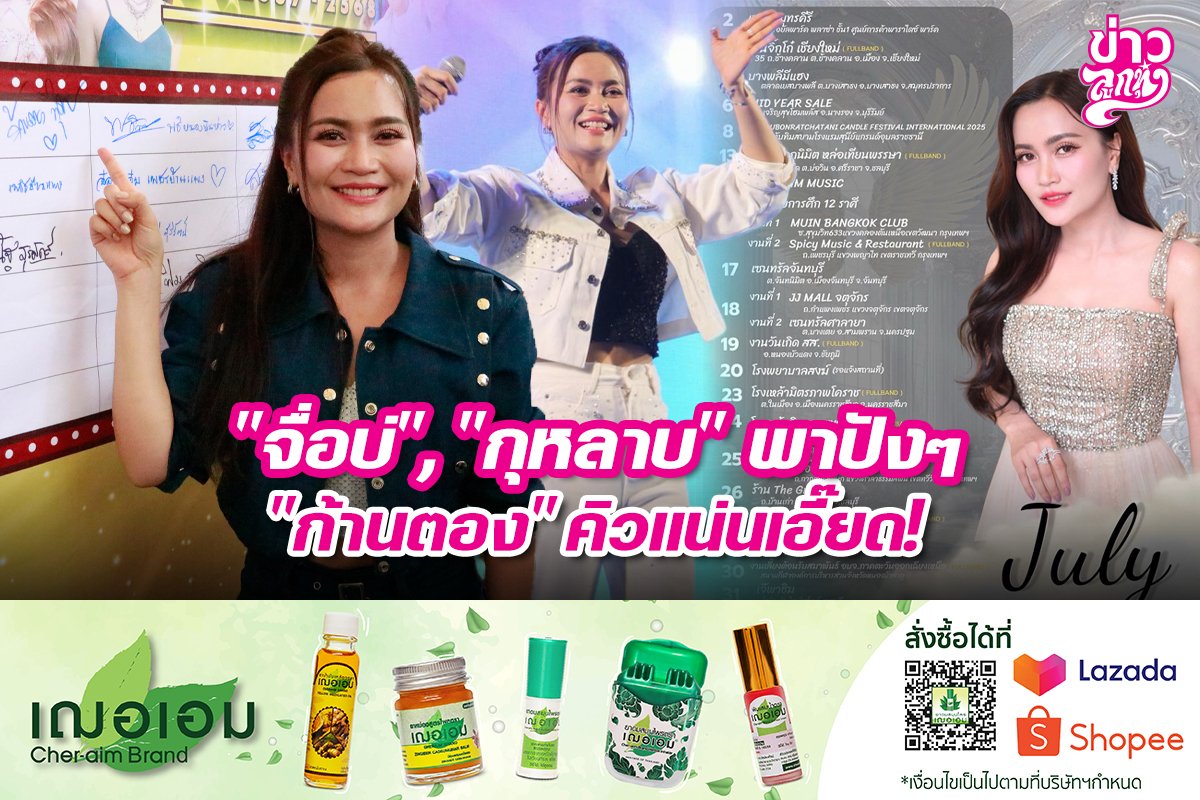 "จื่อบ่", "กุหลาบ" พาปังๆ "ก้านตอง" คิวแน่นเอี๊ยด!
