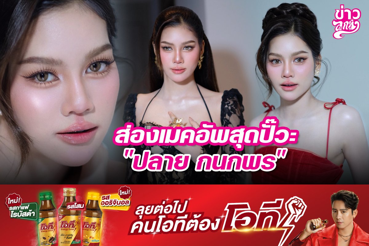 ส่องเมคอัพสุดปั๊วะ "ปลาย กนกพร"