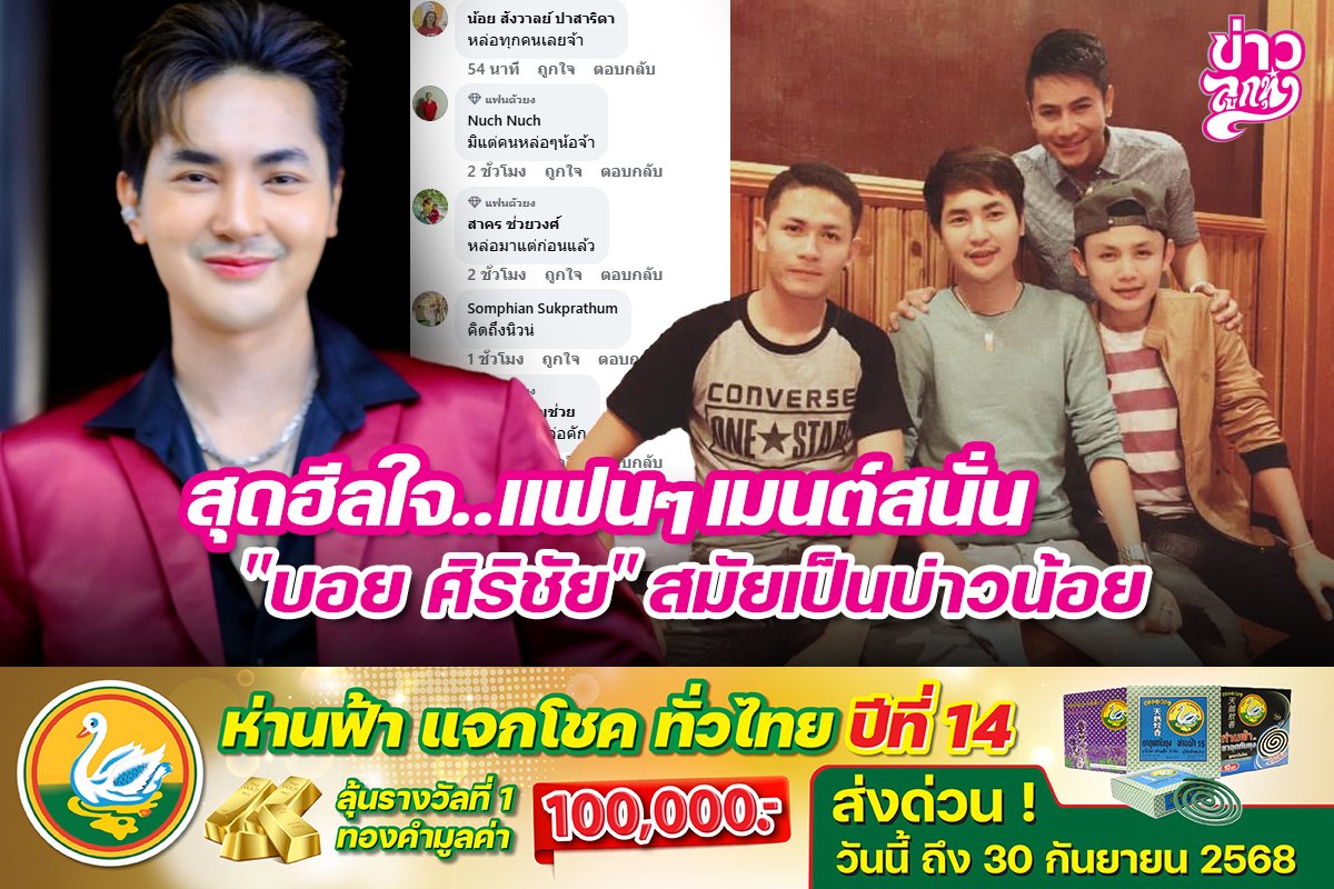 สุดฮีลใจ...แฟนๆ เมนต์สนั่น "บอย ศิริชัย" สมัยเป็นบ่าวน้อย