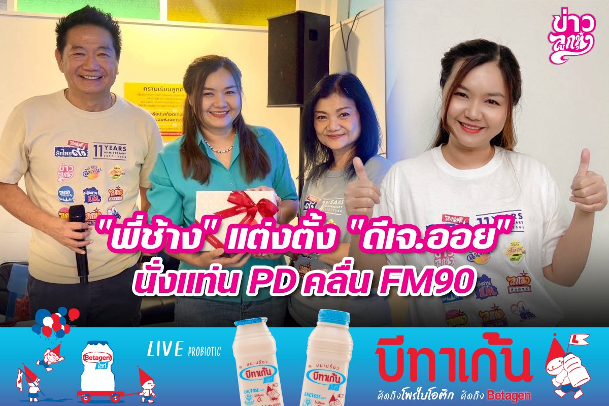 "พี่ช้าง" แต่งตั้ง "ดีเจออย" นั่งแท่น PD คลื่น FM90