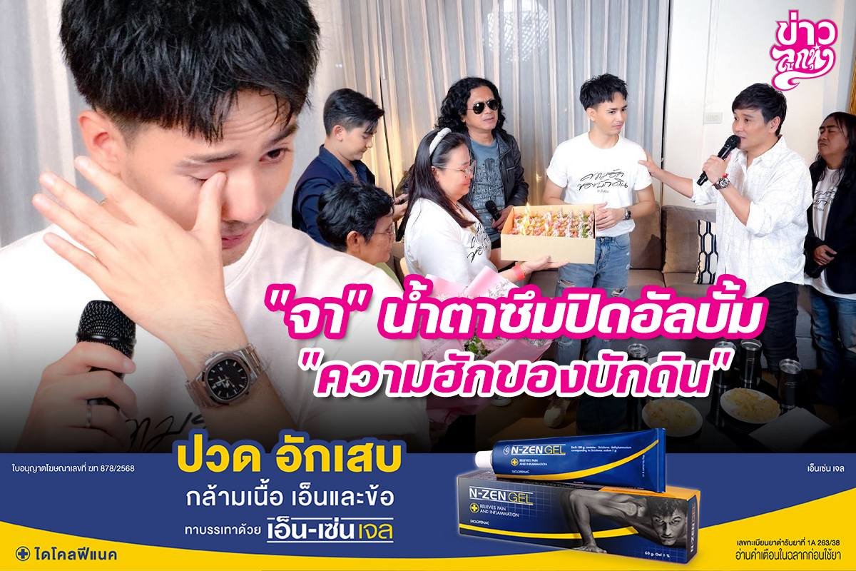 "จา" น้ำตาซึมปิดอัลบั้ม "ความฮักของบัดดิน"