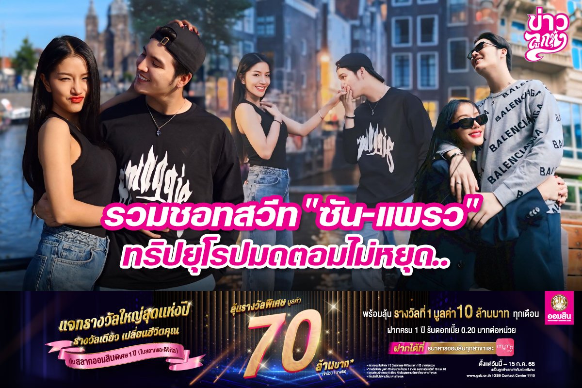 รวมชอทสวีท "ซัน-แพรว" ทริปยุโรปมดตอมไม่หยุด..