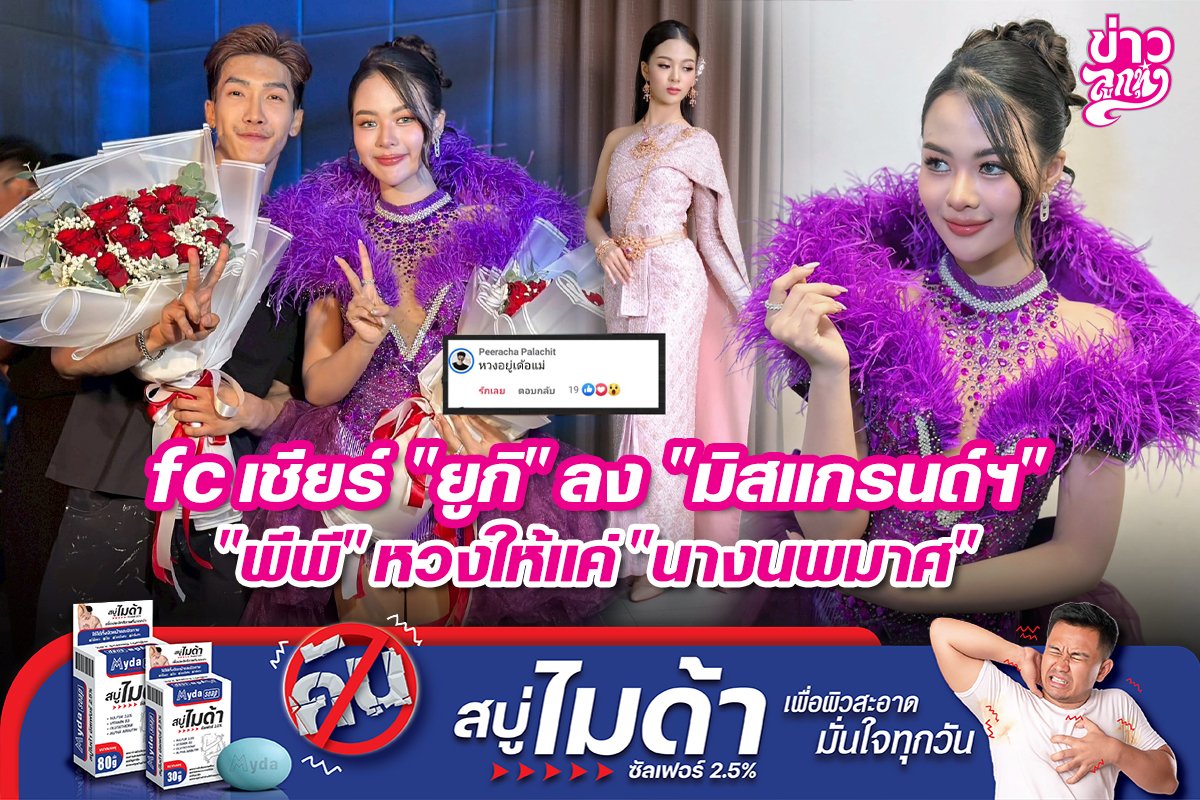 fc เชียร์ "ยูกิ" ลง "มิสแกรนด์ฯ" "พีพี" หวงให้แค่ "นางนพมาศ"