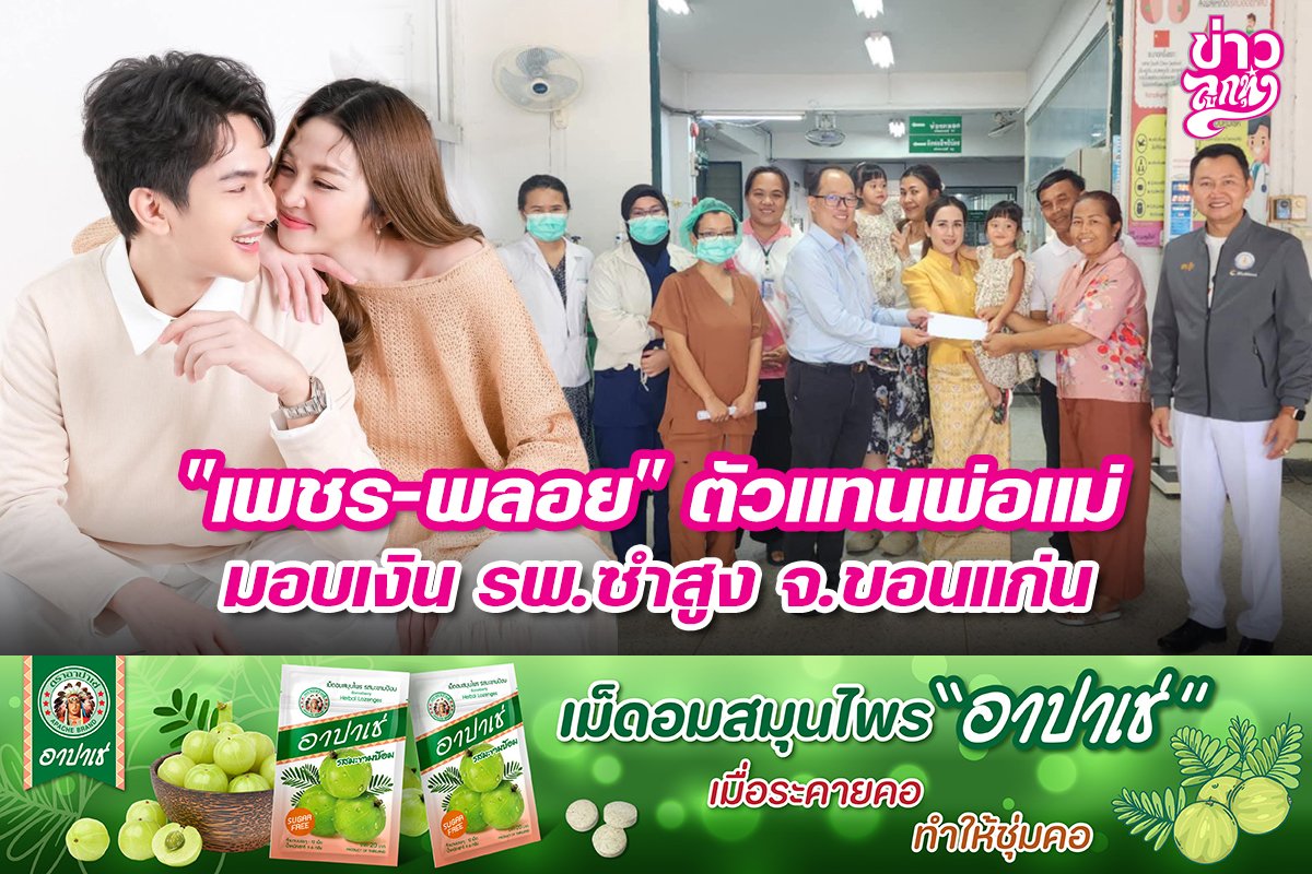 "เพชร-พลอย" ตัวแทนพ่อแม่ มอบเงิน รพ.ซำสูง จ.ขอนแก่น