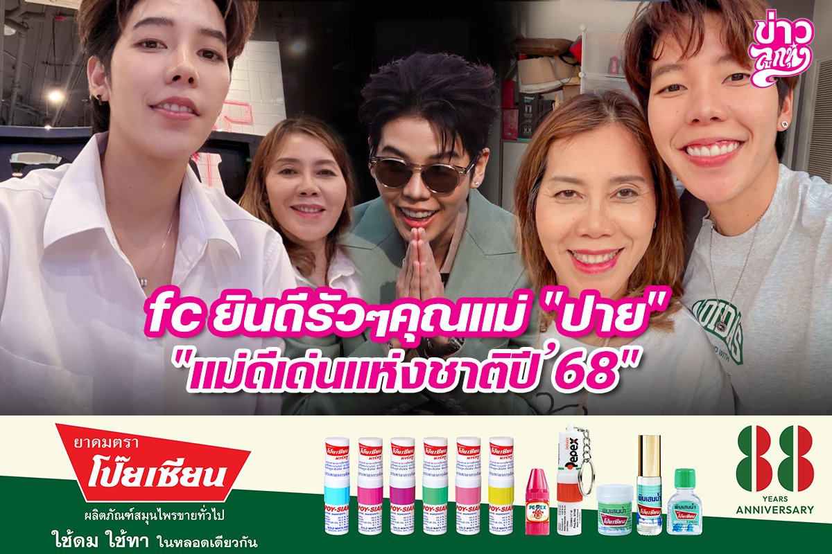 fc ยินดีรัวๆคุณแม่ "ปาย" "แม่ดีเด่นแห่งชาติปี'68"