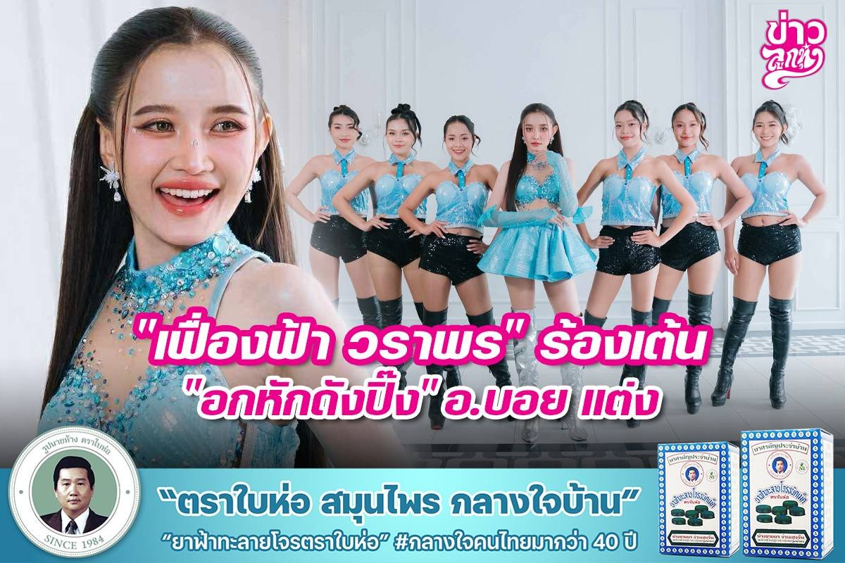 "เฟื่องฟ้า วราพร" ร้องเต้น "อกหักดังปิ๊ง" อ.บอย แต่ง