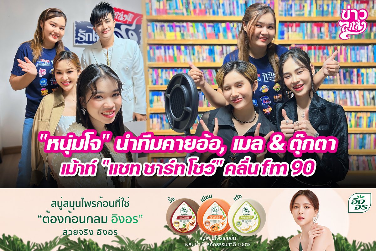 "หนุ่มโจ" นำทีมคายอ้อ, เมล์ & ตุ๊กตา เม้าท์ "แชท ชาร์ท โชว์" คลื่น fm 90
