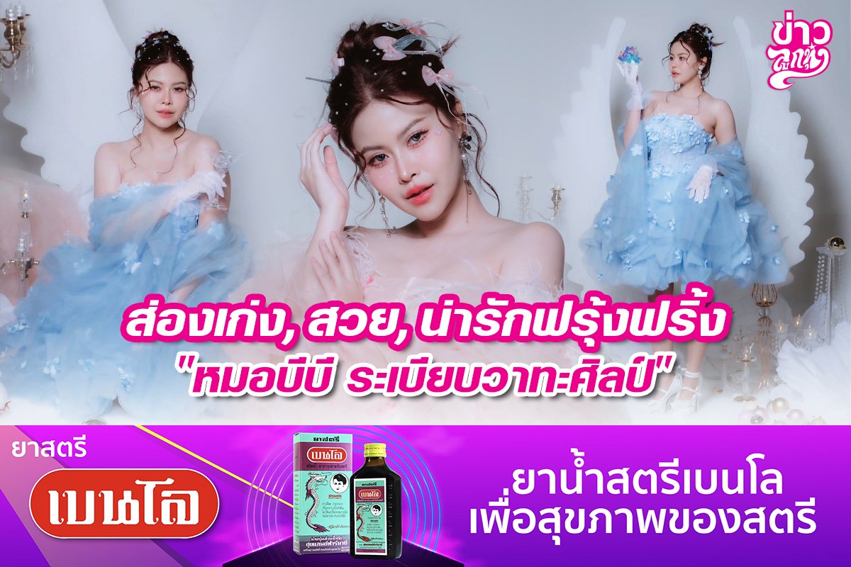 ส่องแก่ง, สวย, น่ารักฟรุ้งฟริ้ง "หมอบีบี ระเบียบวาทะศิลป์"