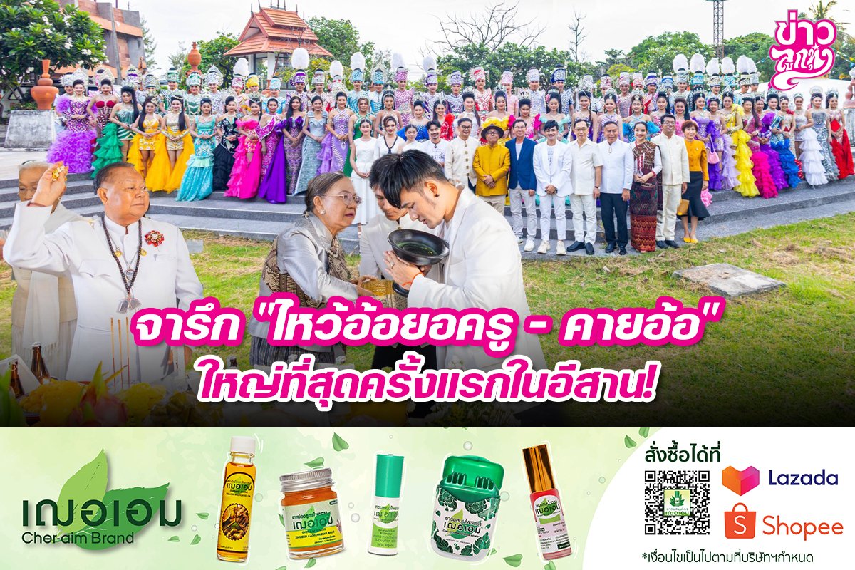จารึก "ไหว้อ้อยอครู - คายอ้อ" ใหญ่ที่สุดครั้งแรกในอีสาน!