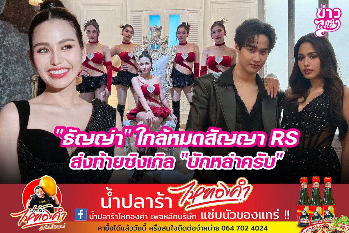 "ธัญญ่า" ใกล้หมดสัญญา RS ส่งท้ายซิงเกิล "บักหล่าครับ"