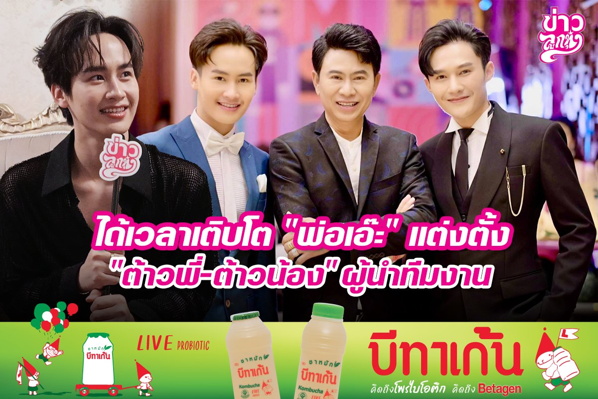 ได้เวลาเติบโต "พ่อเอ๊ะ" แต่งตั้ง "ต้าวพี่-ต้าวน้อง" ผู้นำทีมงาน