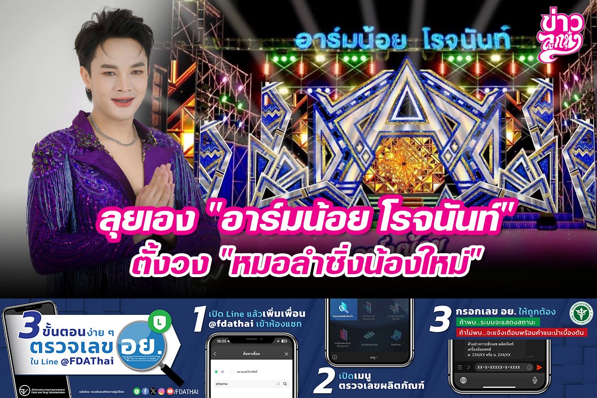 ลุยเอง "อาร์มน้อย โรจนันท์" ตั้งวง "หมอลำซิ่งน้องใหม่