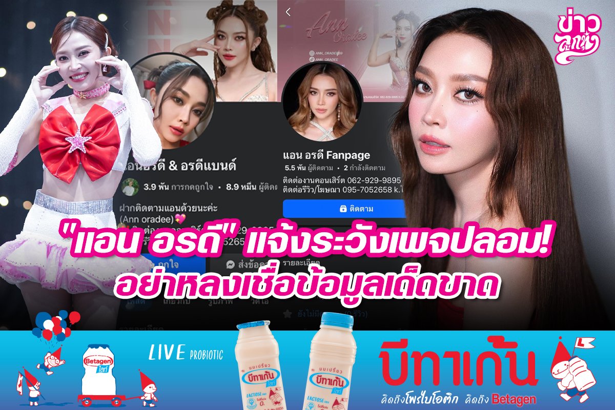 "แอน อรดี" แจ้งระวังเพจปลอม อย่าหลงเชื่อข้อมูลเด็ดขาด