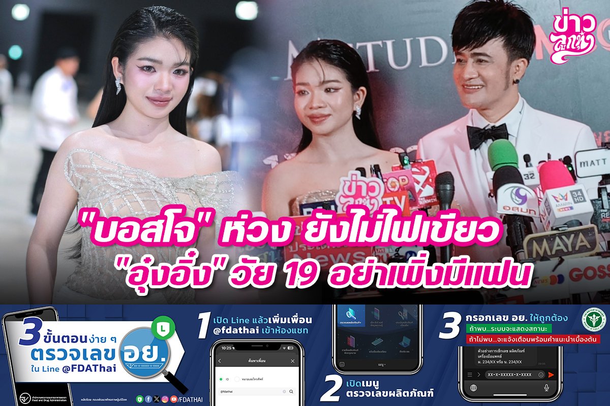 "บอสโจ" ห่วง ยังไม่ไฟเขียว "อุ๋งอิ๋ง" วัย 19 อย่าเพิ่งมีแฟน