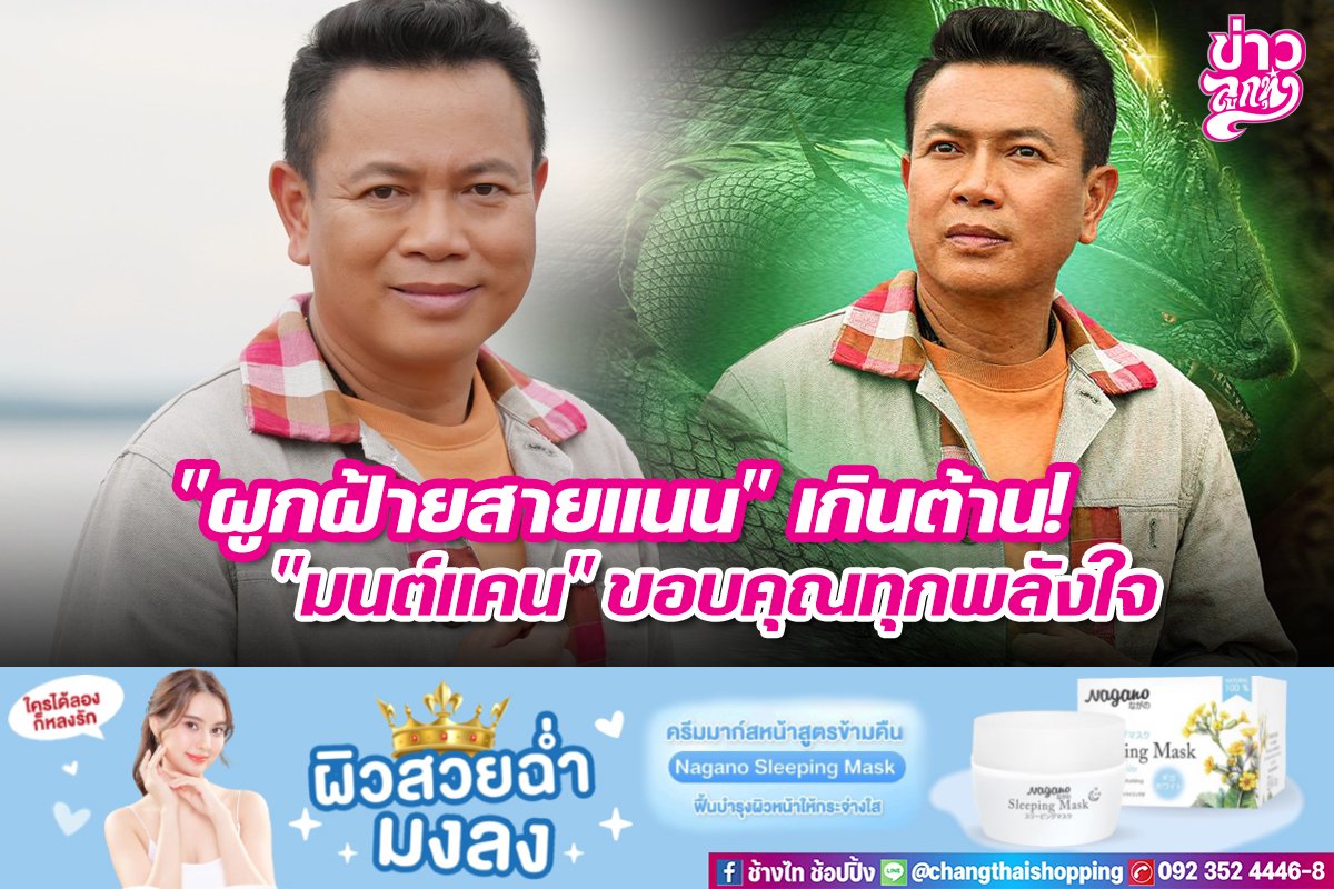 "ผูกฝ้ายสายแนน" เกินต้าน! "มนต์แคน" ขอบคุณทุกพลังใจ