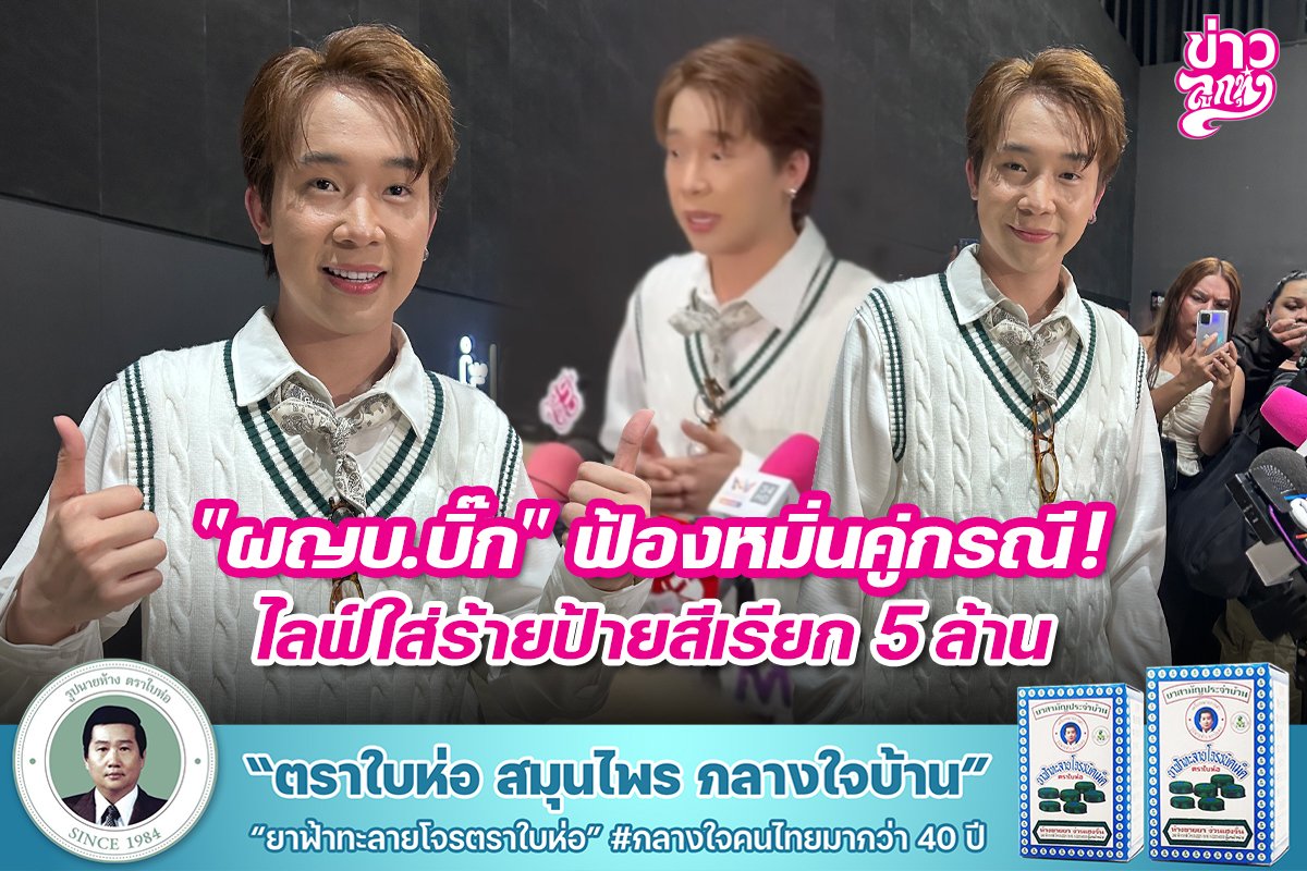 "ผญบ.บิ๊ก" ฟ้องหมิ่นคู่กรณี! ไลฟ์ใส่ร้ายป้ายสีเรียก 5 ล้าน
