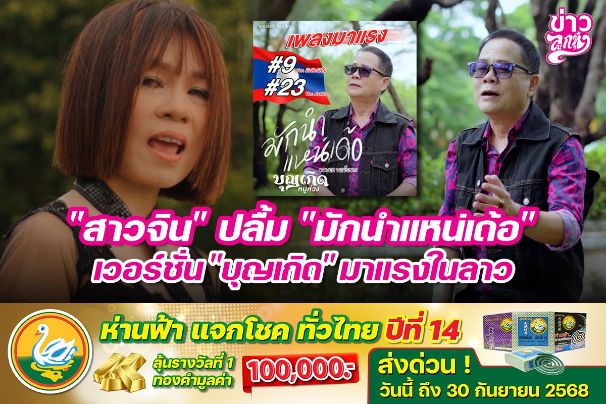"สาวจิน" ปลื้ม "มักนำแหน่เด้อ" เวอร์ชั่น "บุญเกิด" มาแรงในลาว