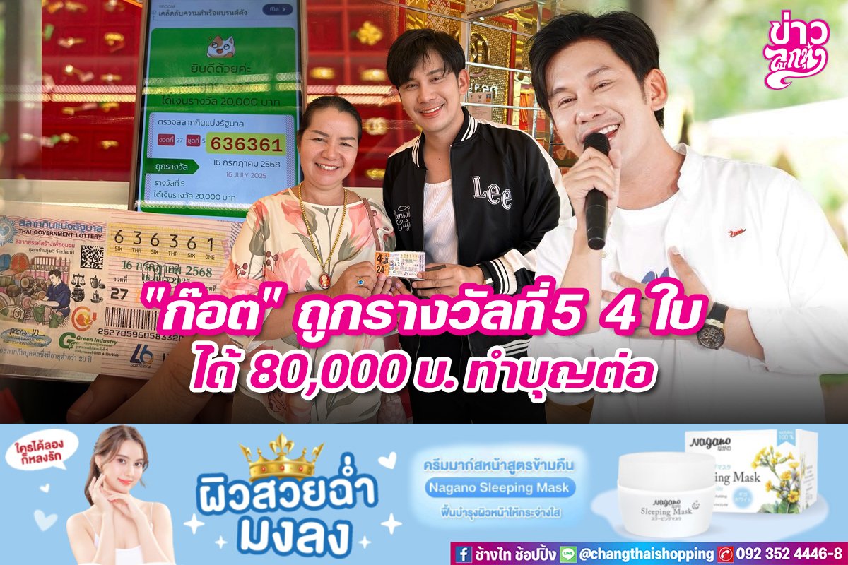 "ก๊อต" ถูกรางวัลที่ 5 4 ใบ ได้ 80,000 บ. ทำบุญต่อ