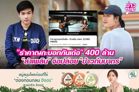 "รำคาญกะบอกกันเด้อ" 400 ล้าน "ลำเพลิน" จ่อปล่อย "ข้าวก้นบาตร"