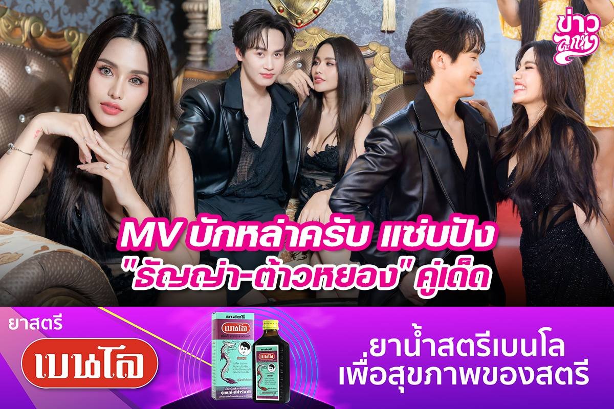 MV บักหล่าครับ แซ่บปัง "ธัญญ่า-ต้าวหยอง" คู่เด็ด