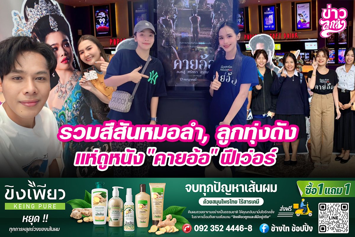 รวมสีสันหมอลำ, ลูกทุ่งดัง แห่ดูหนัง "คายอ้อ" ฟีเว่อร์