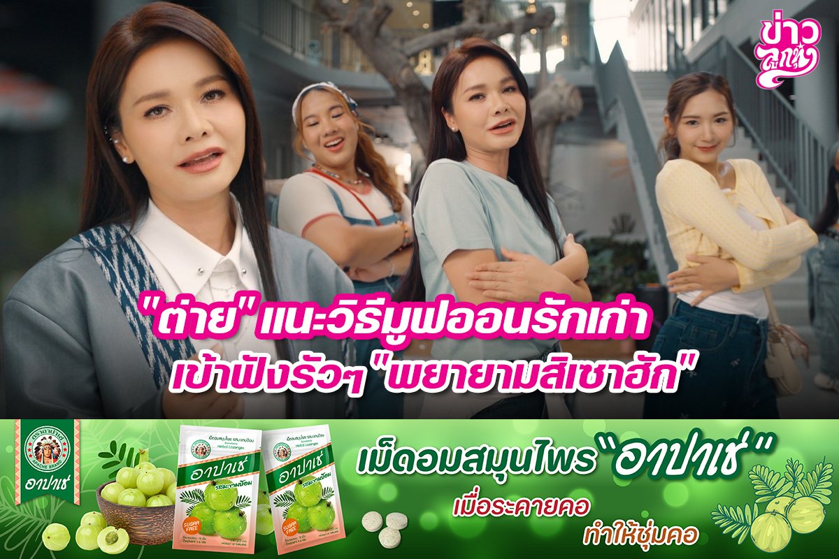 "ต่าย" แนะวิธีมูฟออนรักเก่า เข้าฟังรัวๆ "พยายามสิเซาฮัก"