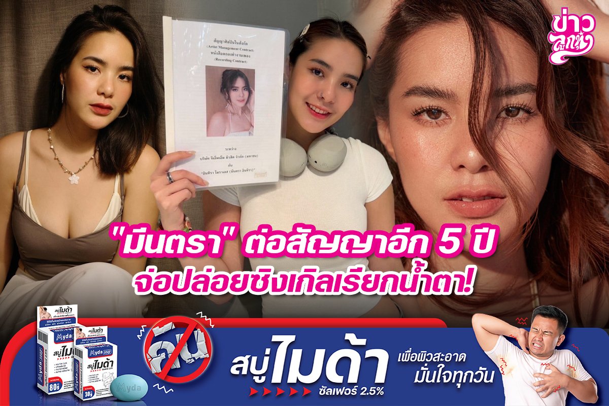 "มีนตรา" ต่อสัญญาอีก 5 ปี จ่อปล่อยซิงเกิลเรียกน้ำตา!