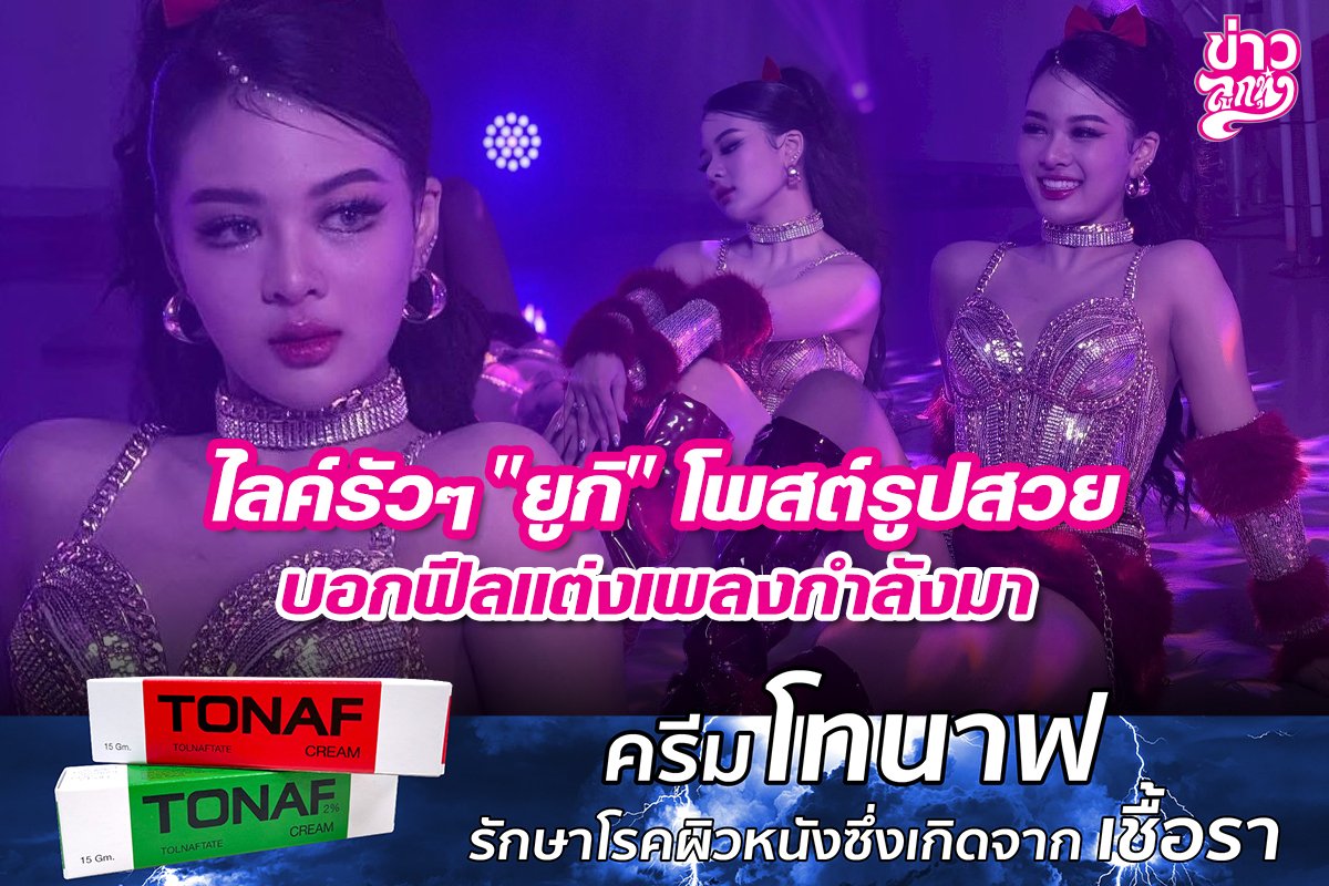 ไลค์รัวๆ "ยูกิ" โพสต์รูปสวย บอกฟีลแต่งเพลงกำลังมา