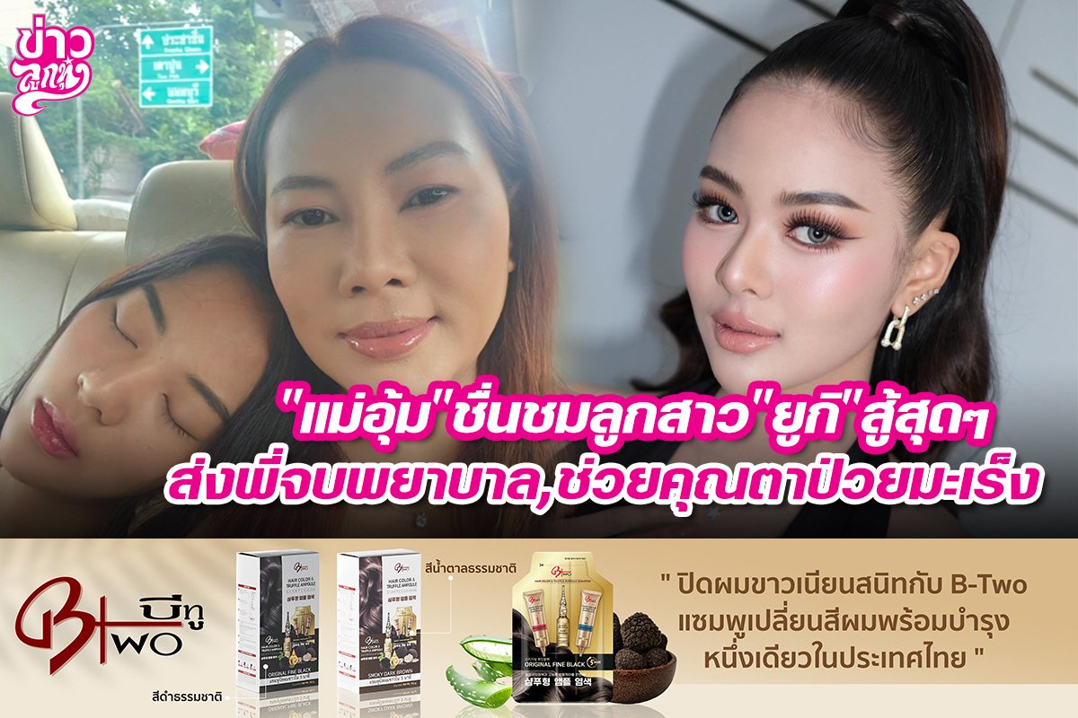 "แม่อุ้ม" ชื่นชมลูกสาว "ยูกิ" สู้สุดๆ ส่งพี่สาวจบพยาบาล,ช่วยคุณตาป่วยมะเร็ง