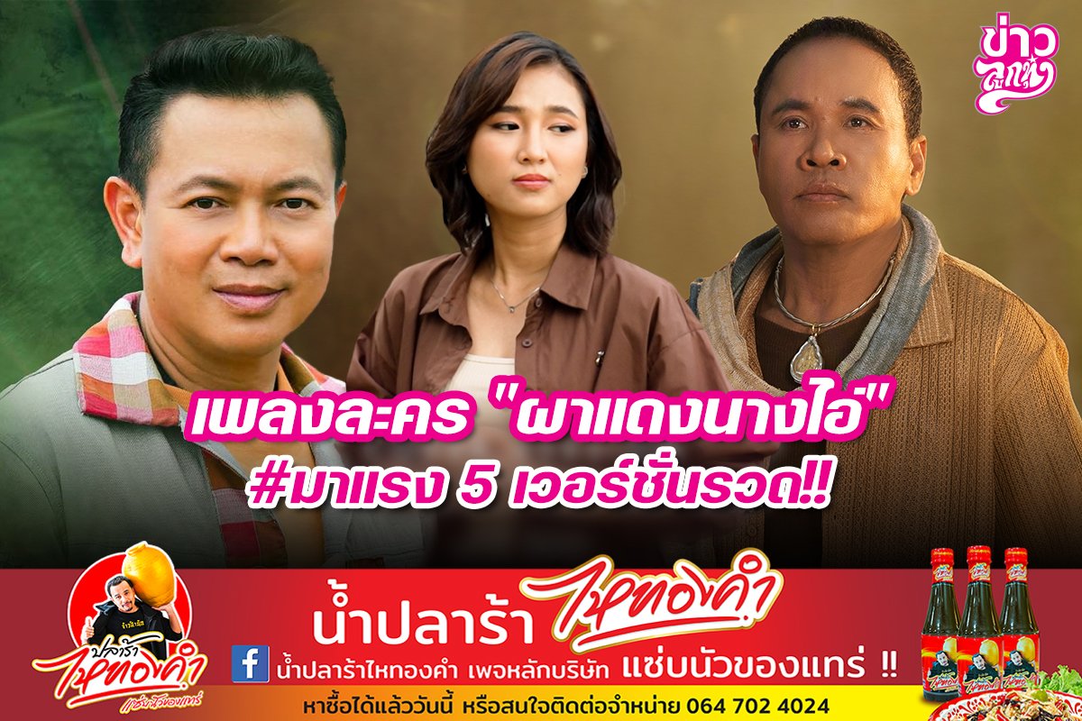 เพลงละคร "ผาแดงนางไอ่" #มาแรง 5 เวอร์ชั่นรวด!!!