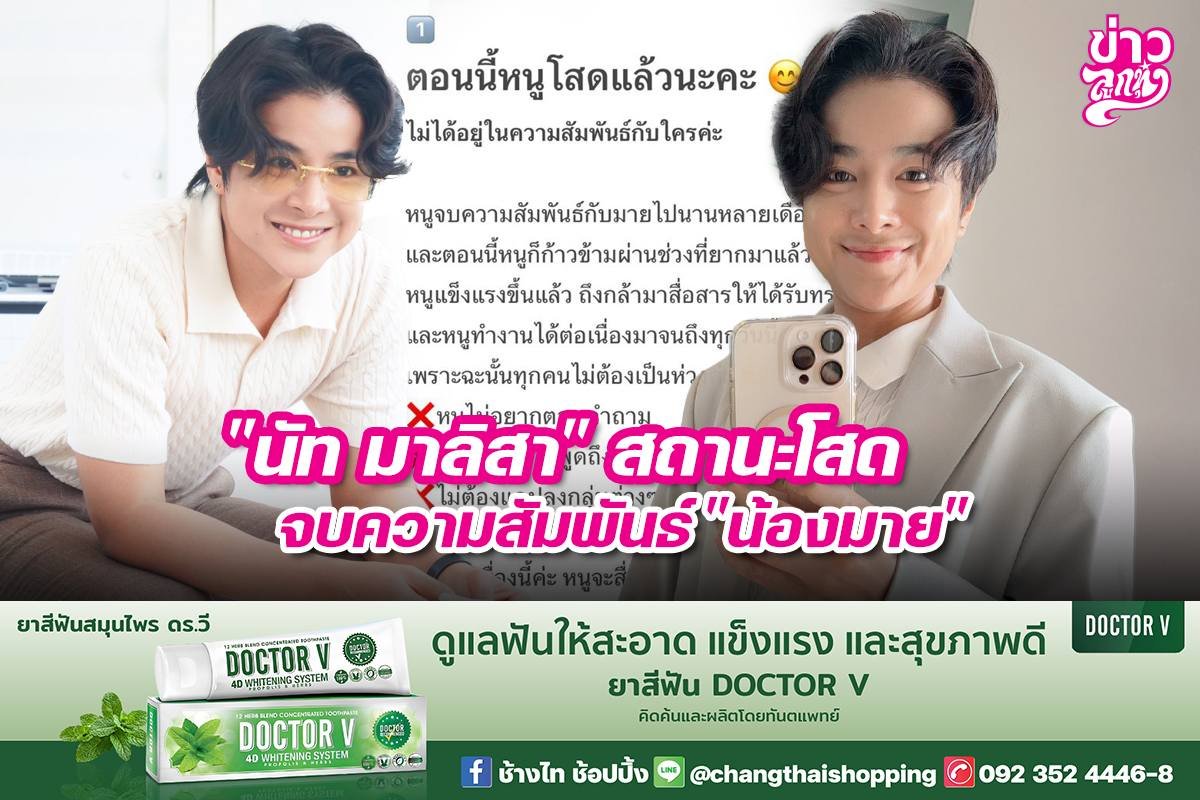 "นัท มาลิสา" สถานะโสด จบความสัมพันธ์ "น้องมาย"