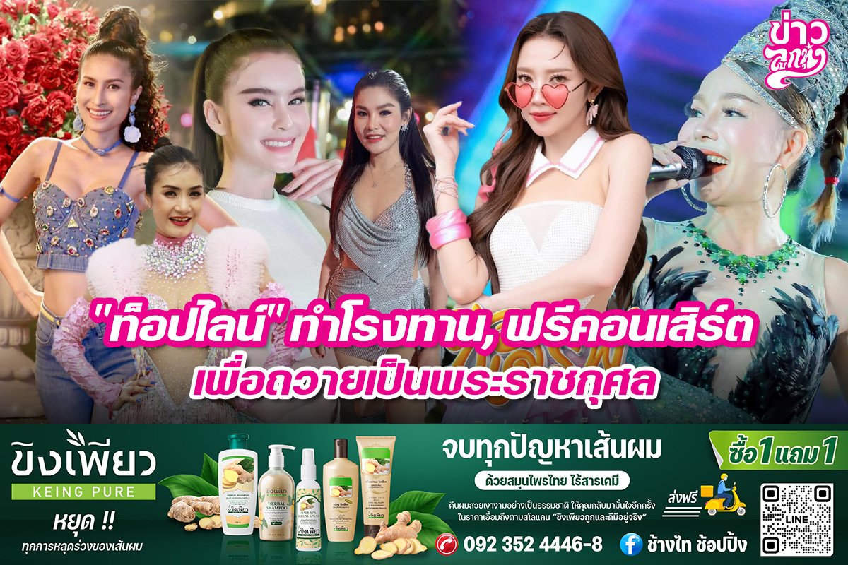 "ท็อปไลน์" ทำโรงทาน, ฟรีคอนเสิร์ต เพื่อถวายเป็นพระราชกุศล