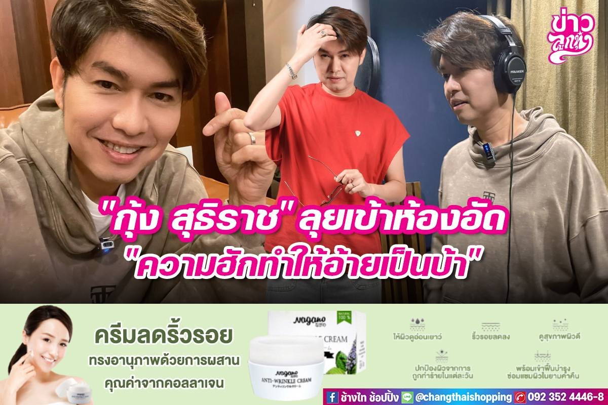 "กุ้ง สุธิราช" ลุยเข้าห้องอัด "ความฮักทำให้อ้ายเป็นบ้า"
