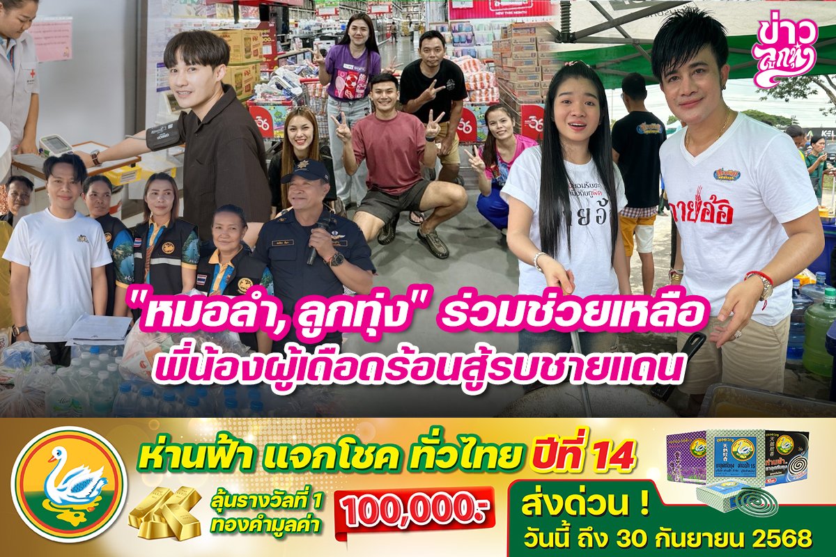 "หมอลำ, ลูกทุ่ง" ร่วมช่วยเกลือ พี่น้องผู้เดือดร้อนสู้รบชายแดน