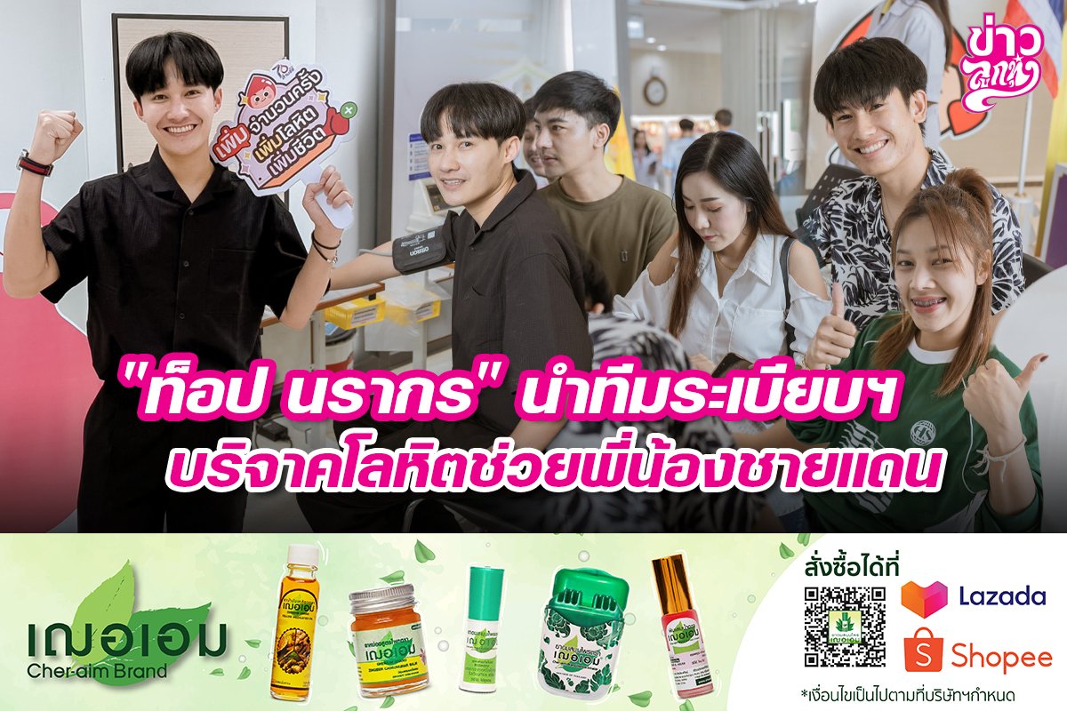 "ท็อป นรากร" นำทีมระเบียบฯ บริจาคโลหิตช่วยพี่น้องชายแดน