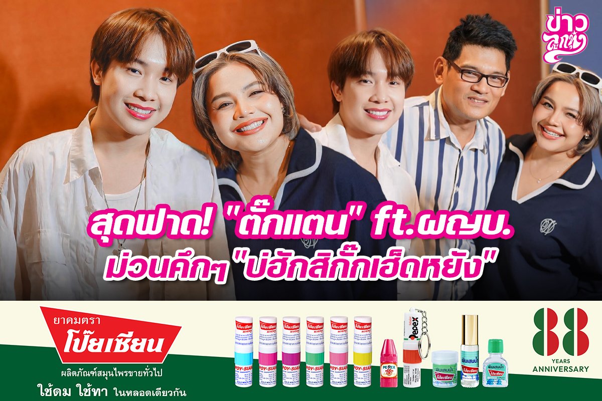สุดฟาด! "ตั๊กแตน" ft.ผญบ. ม่วนคักๆ "บ่ฮักสิกั๊กเฮ็ดหยัง"