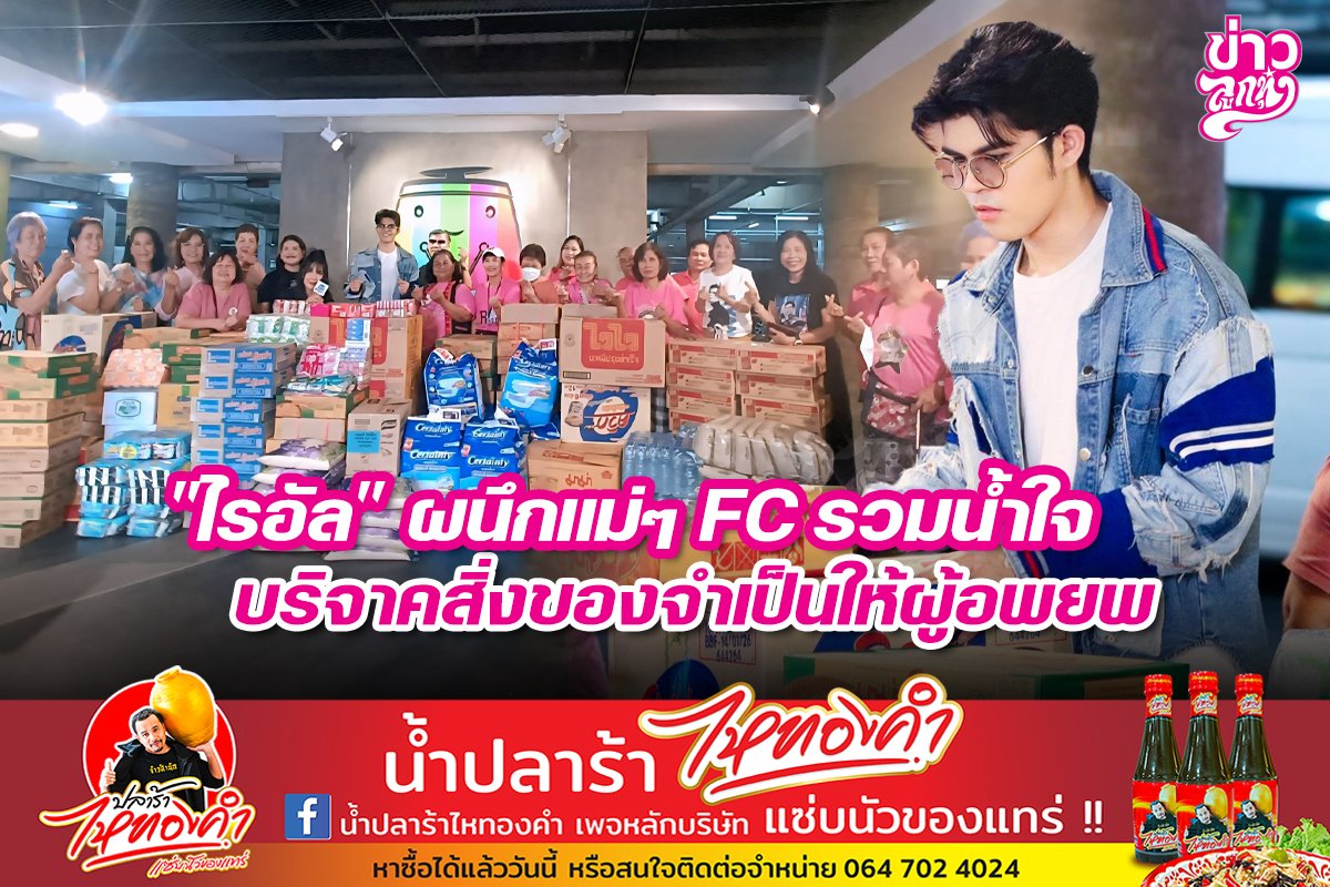 "ไรอัล" ผนึกแม่ๆ FC รวมน้ำใจ บริจาคสิ่งของจำเป็นให้ผู้อพยพ