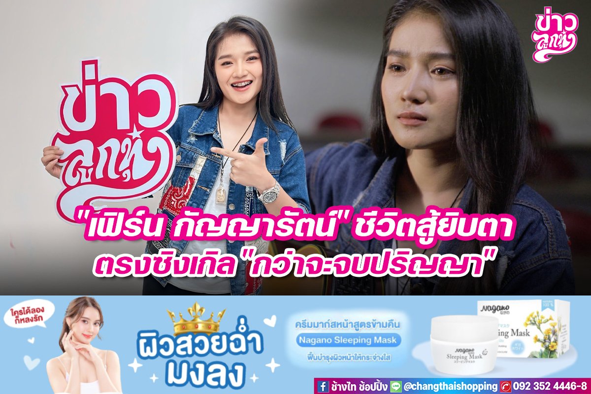 "เฟิร์น กัญญารัตน์" ชีวิตสู้ยิบตา ตรงซิงเกิล "กว่าจะจบปริญญา"