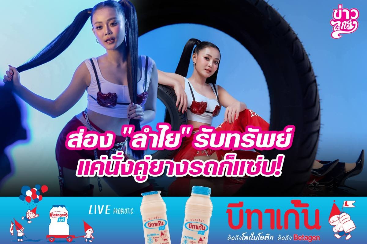 ส่อง "ลำไย" รับทรัพย์ แค่นั่งคู่ยางรถก็แซ่บ!