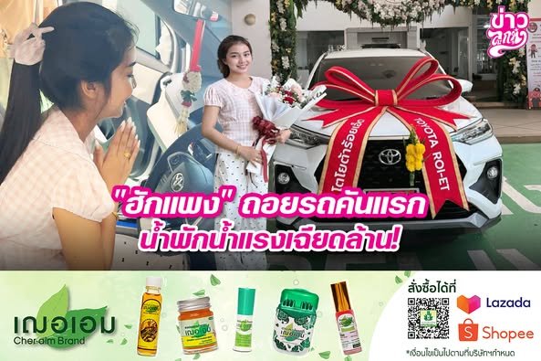"ฮักแพง" ถอยรถคันแรก น้ำพักน้ำแรงเฉียดล้าน!