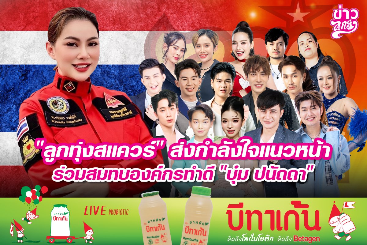 "ลูกทุ่งสแควร์" ส่งกำลังใจแนวหน้า ร่วมสมทบองค์กรทำดี "บุ๋ม ปนัดดา"