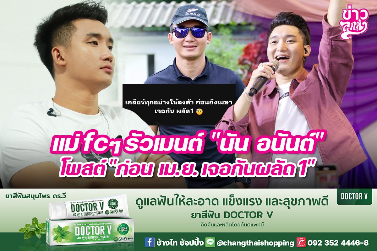 แม่ fcๆ รัวเมนต์ "นัน อนันต์" โพสต์ "ก่อน เม.ย. เจอกันผลัด1"