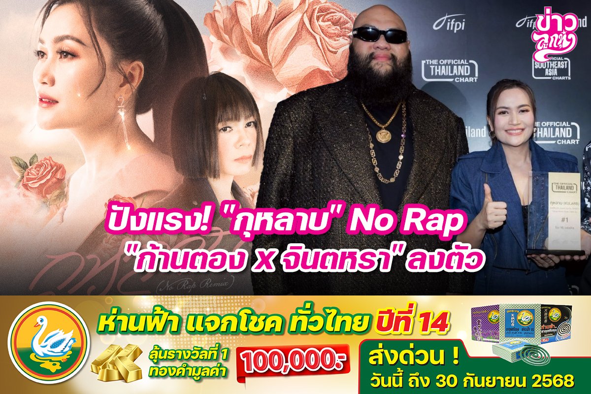 ปังแรง! "กุหลาบ" No Rap "ก้านตอง x จินตหรา" ลงตัว