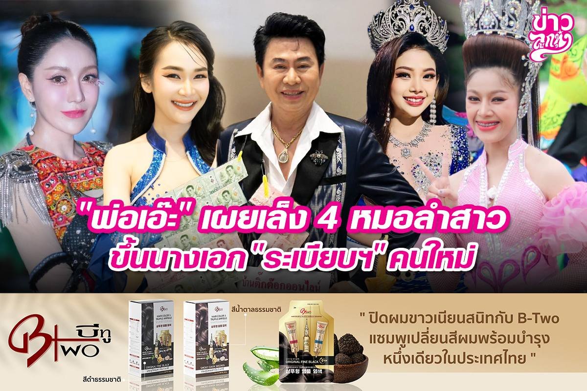 "พ่อเอ๊ะ" เผยเล็ง 4 หมอลำสาวขึ้นนางเอก "ระเบียบฯ" คนใหม่