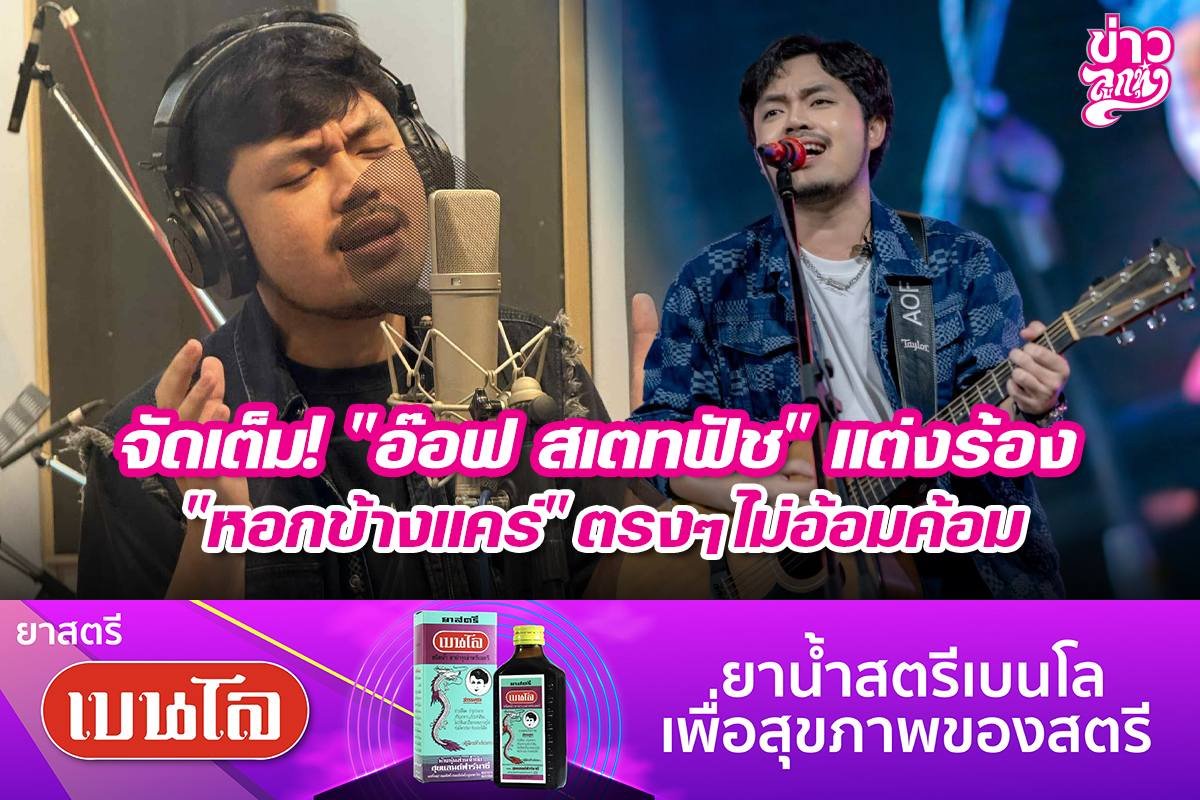 จัดเต็ม! "อ๊อฟ สเตทฟัช" แต่งร้อง "หองข้างแครื" ตรงๆไม่อ้อมค้อม
