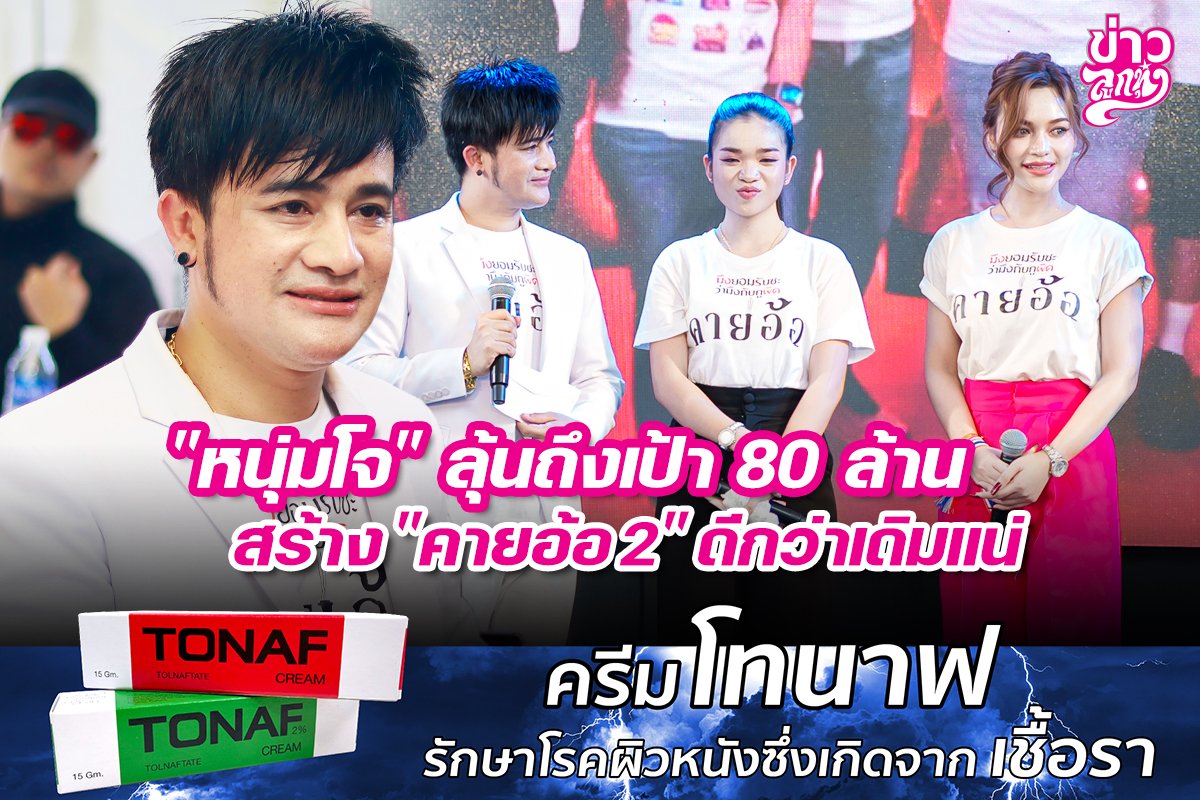 "หนุ่มโจ" ลุ้นถึงเป้า 80 ล้าน สร้าง "คายอ้อ 2" ดีกว่าเดิมแน่!!