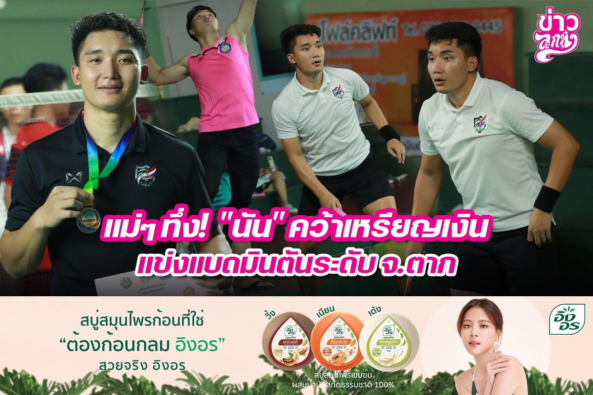แม่ๆ ทึ้ง! "นัน" คว้าเหรียญเงินแข่งแบดมินตันระดับ จ.ตาก