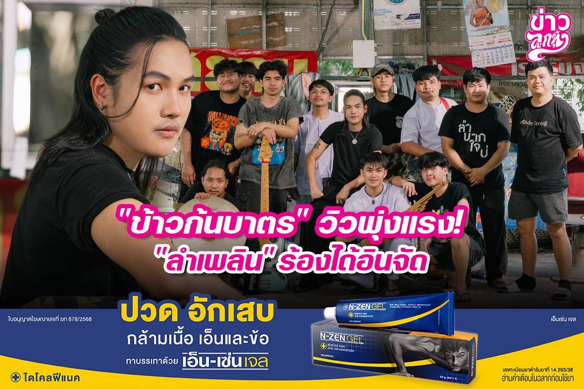"ข้าวก้นบาตร" วิวพุ่งแรง! "ลำเพลิน" ร้องได้อินจัด