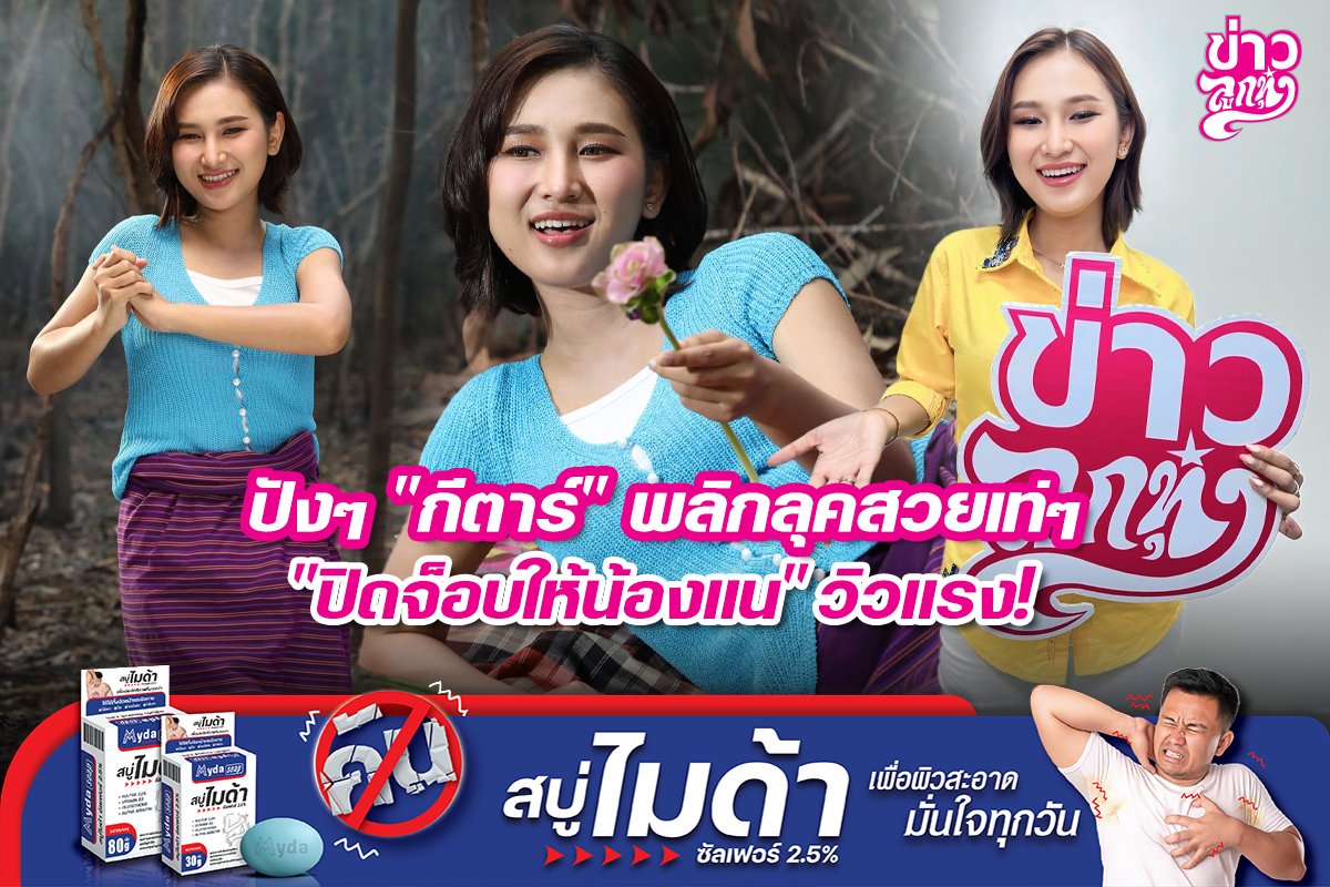 ปังๆ "กีต้าร์" พลิกลุคสวยเท่ๆ "ปิดต๊อบให้น้องแน" วิวแรง!