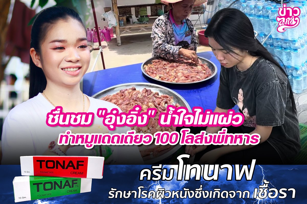 ชื่นชม "อุ๋งอิ๋ง" น้ำใจไม่แผ่ว ทำหมูแดดเดียว 100 โลส่งพี่ทหาร